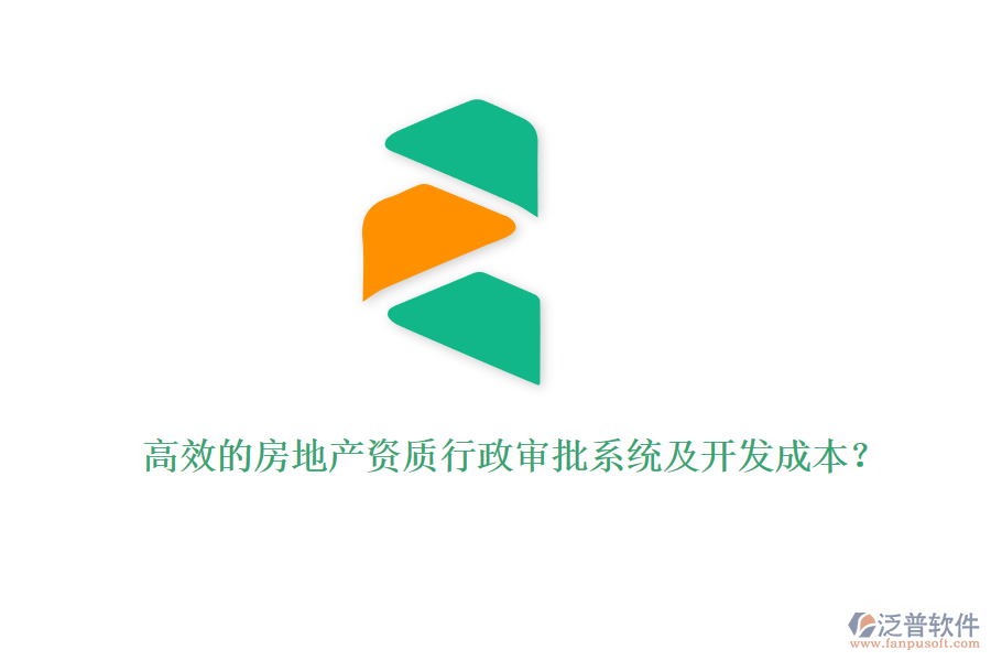 高效的房地產(chǎn)資質(zhì)行政審批系統(tǒng)及開發(fā)成本？