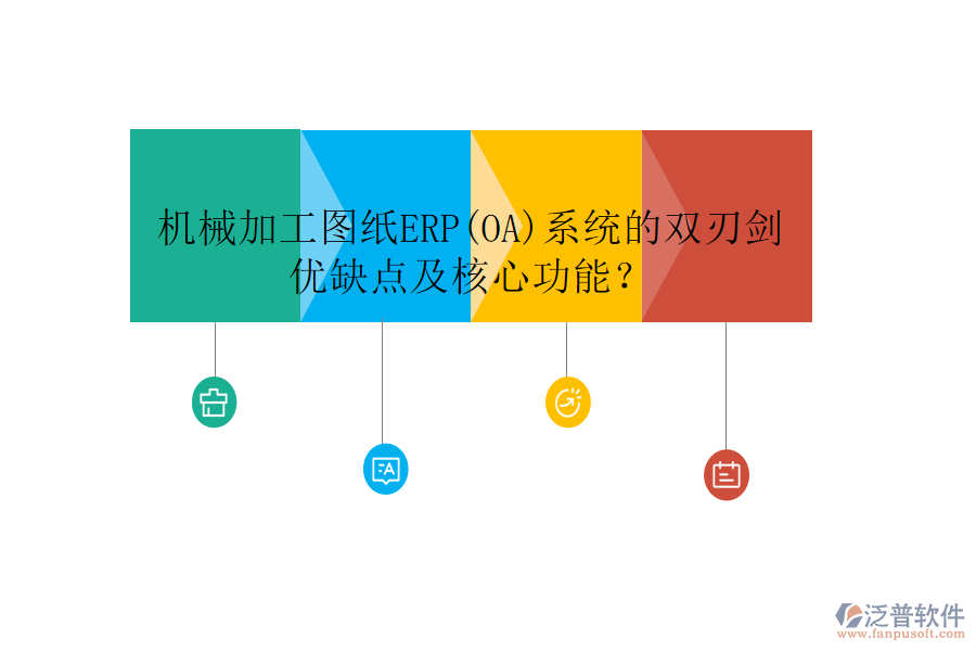 機(jī)械加工圖紙ERP(OA)系統(tǒng)的雙刃劍：優(yōu)缺點及核心功能？
