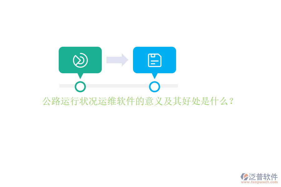 公路運(yùn)行狀況運(yùn)維軟件的意義及其好處是什么？