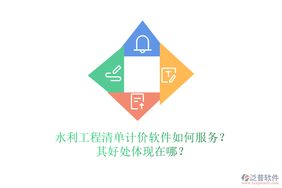 水利工程清單計(jì)價(jià)軟件如何服務(wù)？其好處體現(xiàn)在哪？