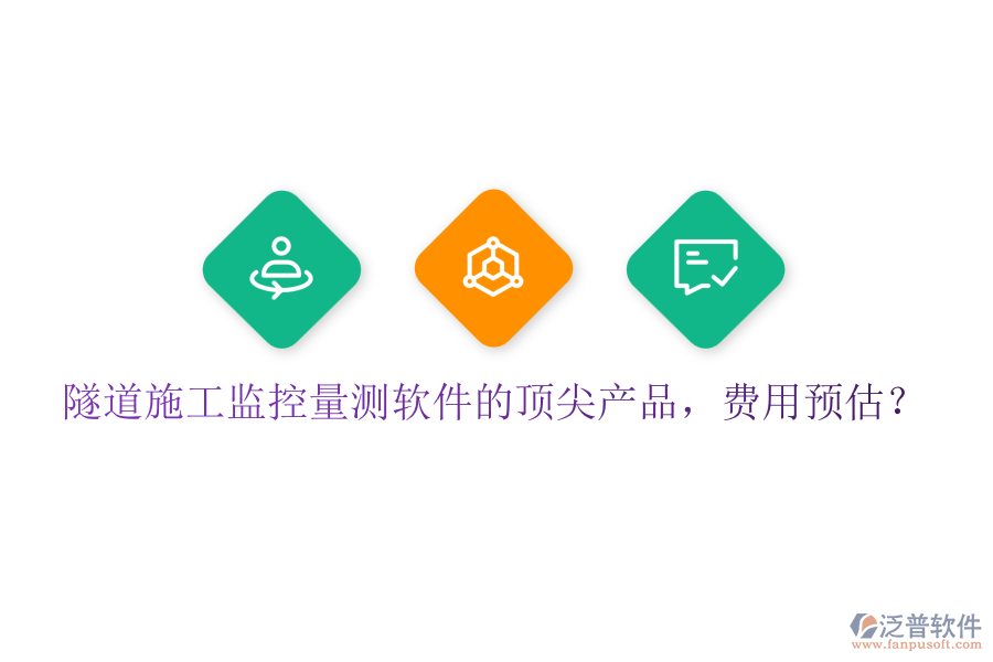 隧道施工監(jiān)控量測(cè)軟件的頂尖產(chǎn)品，費(fèi)用預(yù)估？