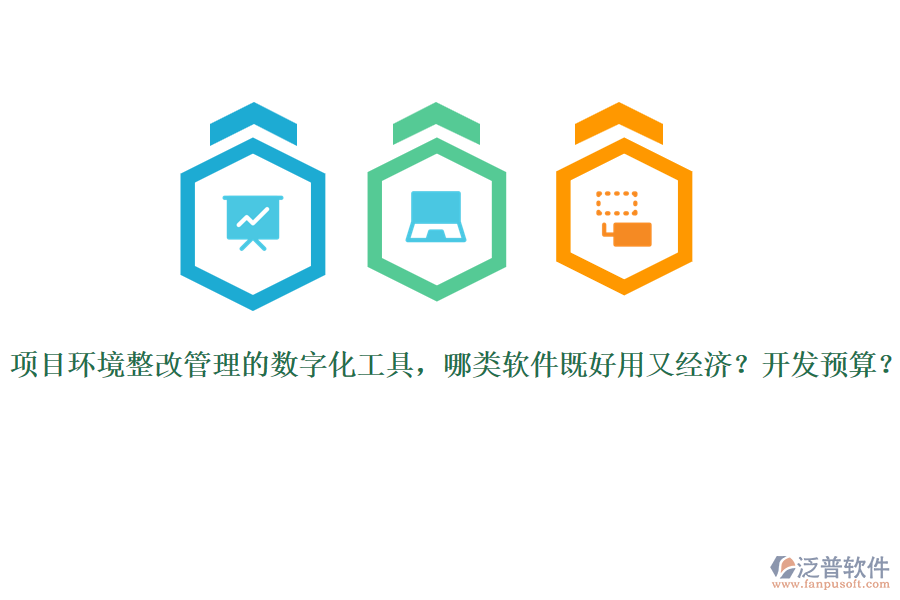 項(xiàng)目環(huán)境整改管理的數(shù)字化工具，哪類(lèi)軟件既好用又經(jīng)濟(jì)？開(kāi)發(fā)預(yù)算？