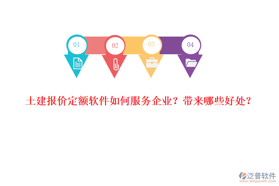 土建報價定額軟件如何服務企業(yè)？帶來哪些好處？