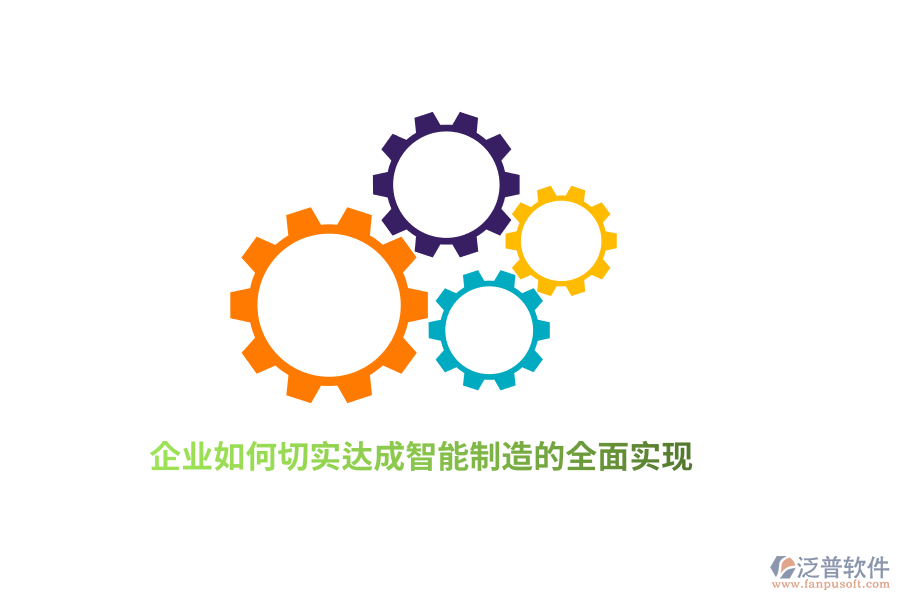 企業(yè)如何切實(shí)達(dá)成智能制造的全面實(shí)現(xiàn)？