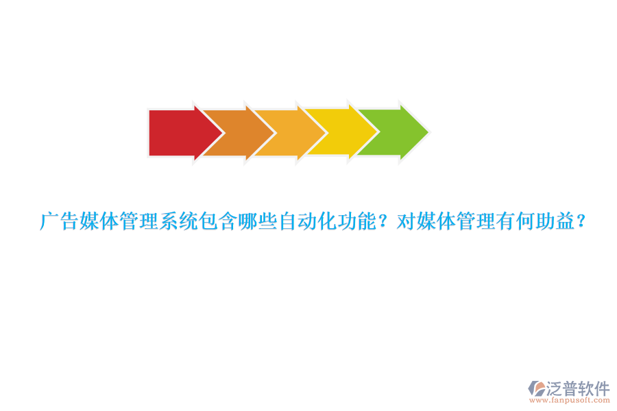 廣告媒體管理系統(tǒng)包含哪些自動化功能？對媒體管理有何助益？