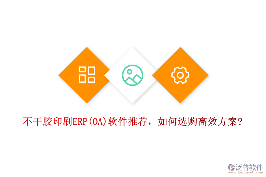 不干膠印刷ERP(OA)軟件推薦，如何選購(gòu)高效方案?