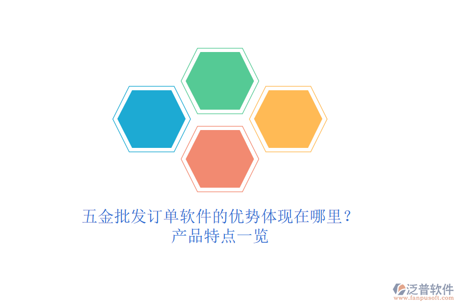 五金批發(fā)訂單軟件的優(yōu)勢體現在哪里？產品特點一覽