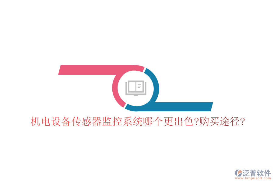 機(jī)電設(shè)備傳感器監(jiān)控系統(tǒng)哪個更出色?購買途徑?