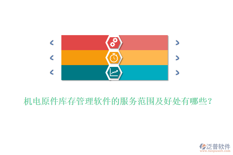 機(jī)電原件庫(kù)存管理軟件的服務(wù)范圍及好處有哪些？