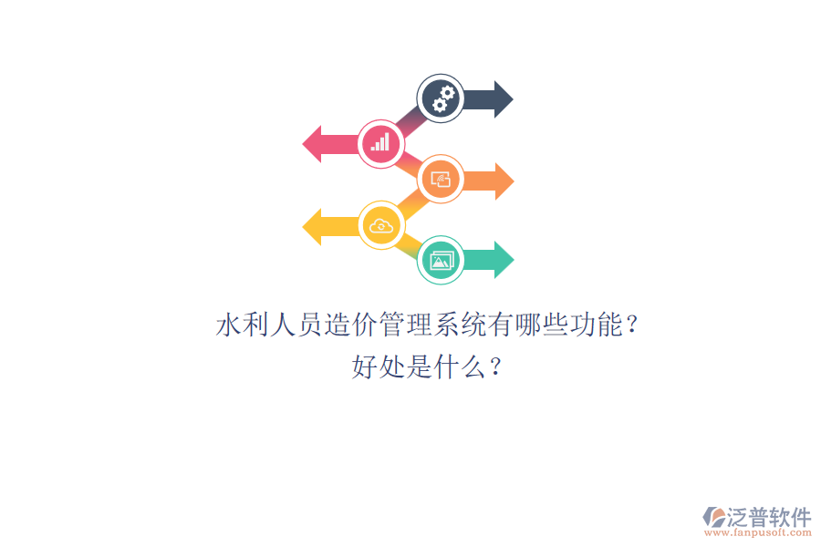 水利人員造價(jià)管理系統(tǒng)有哪些功能？好處是什么？
