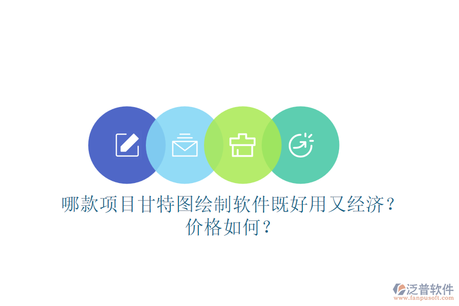 哪款項(xiàng)目甘特圖繪制軟件既好用又經(jīng)濟(jì)？?jī)r(jià)格如何？