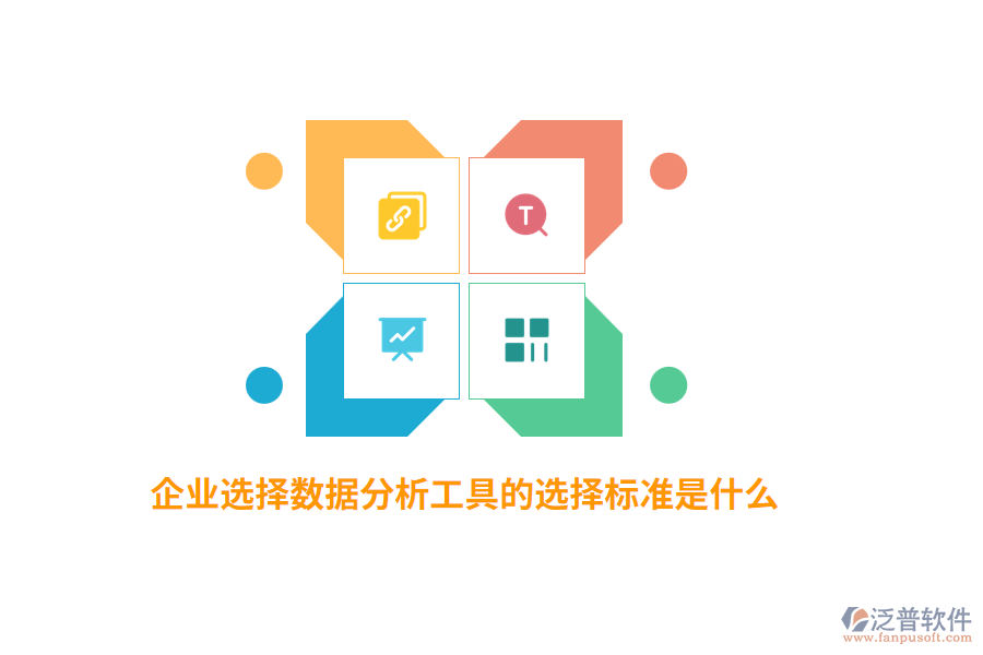 企業(yè)選擇數(shù)據(jù)分析工具的選擇標準是什么？