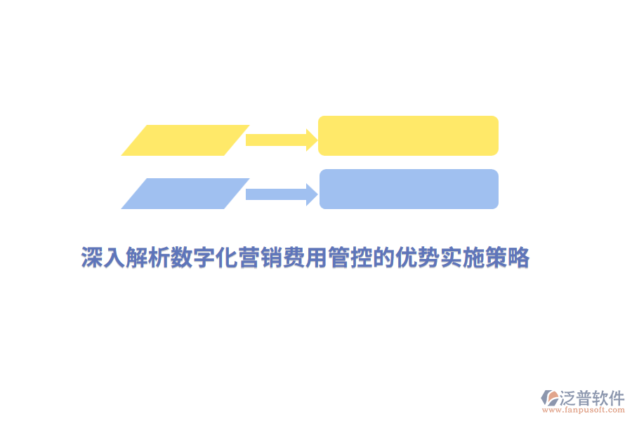 深入解析數(shù)字化營銷費用管控的優(yōu)勢實施策略