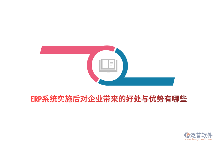 ERP系統(tǒng)實施后對企業(yè)帶來的好處與優(yōu)勢有哪些？