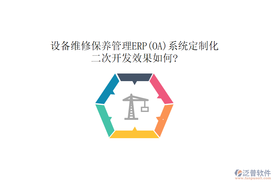 設(shè)備維修保養(yǎng)管理ERP(OA)系統(tǒng)定制化，<a href=http://www.digitaldepost.com/Implementation/kaifa/ target=_blank class=infotextkey>二次開(kāi)發(fā)</a>效果如何?