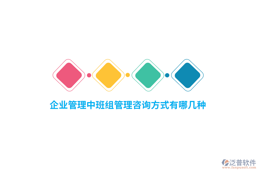企業(yè)管理中班組管理咨詢方式有哪幾種？