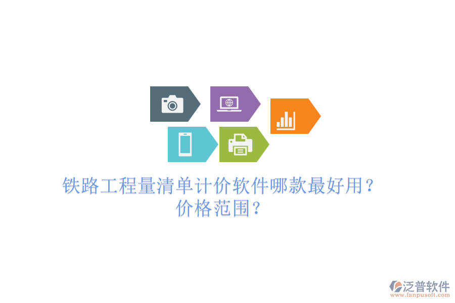 鐵路工程量清單計(jì)價(jià)軟件哪款最好用？?jī)r(jià)格范圍？