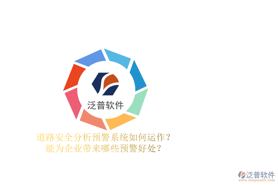 道路安全分析預(yù)警系統(tǒng)如何運作？能為企業(yè)帶來哪些預(yù)警好處？