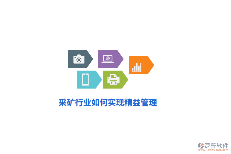 采礦行業(yè)如何實(shí)現(xiàn)精益管理？