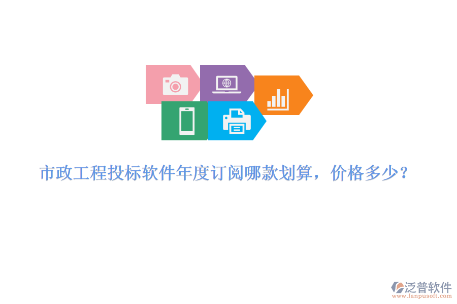 市政工程投標軟件年度訂閱哪款劃算，價格多少？