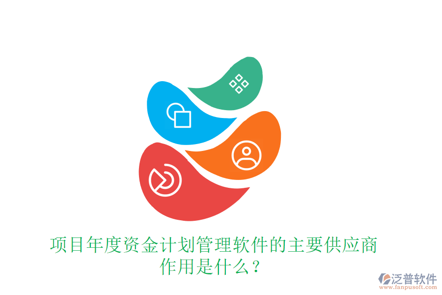 項(xiàng)目年度資金計(jì)劃管理軟件的主要供應(yīng)商及作用是什么？
