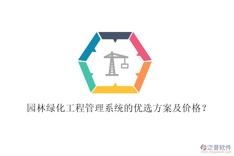 園林綠化工程管理系統(tǒng)的優(yōu)選方案及價格？