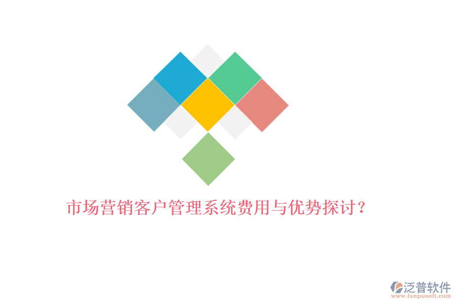 市場(chǎng)營(yíng)銷<a href=http://www.digitaldepost.com/crm/ target=_blank class=infotextkey>客戶管理系統(tǒng)</a>費(fèi)用與優(yōu)勢(shì)探討？