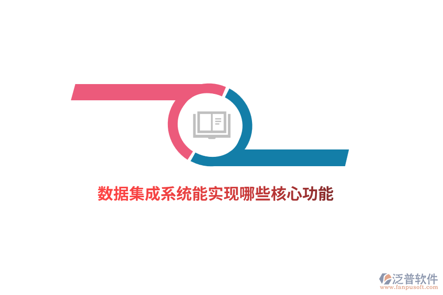 數(shù)據(jù)集成系統(tǒng)能實(shí)現(xiàn)哪些核心功能？