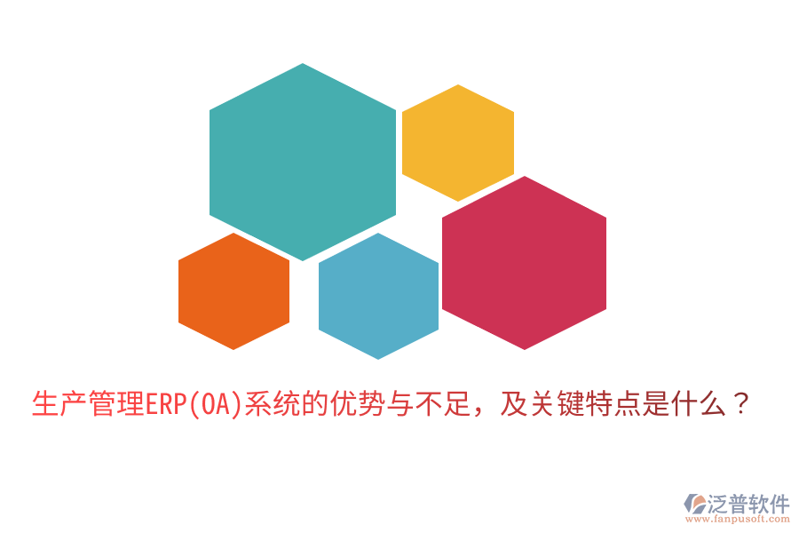 生產(chǎn)管理ERP(OA)系統(tǒng)的優(yōu)勢與不足，及關(guān)鍵特點是什么？