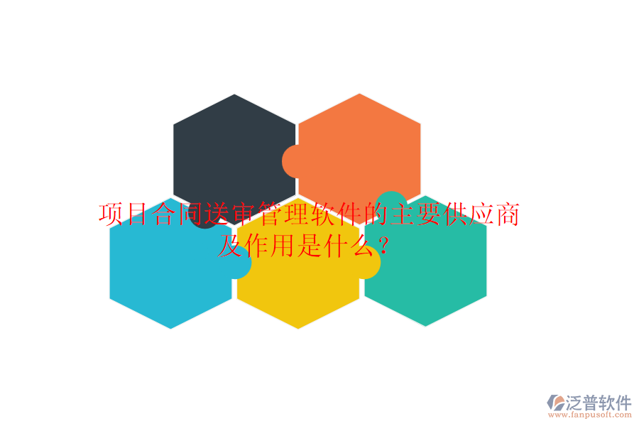 項目合同送審管理軟件的主要供應(yīng)商及作用是什么？