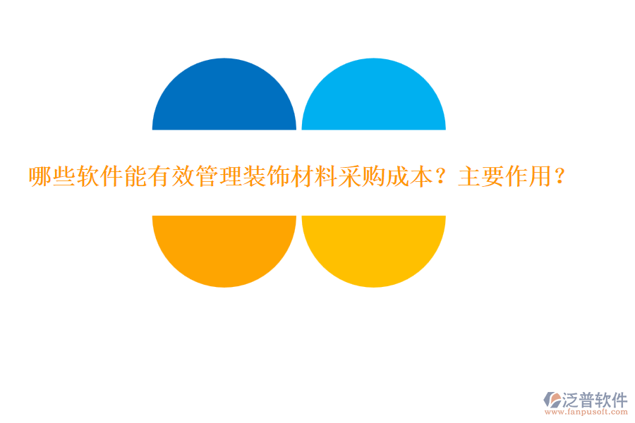 哪些軟件能有效管理裝飾材料采購成本？主要作用？