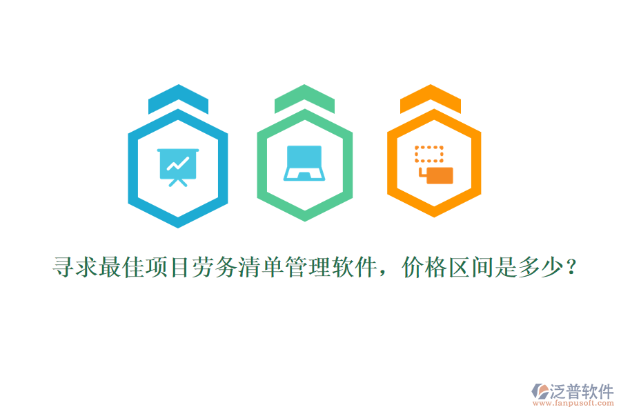 尋求最佳項目勞務(wù)清單管理軟件，價格區(qū)間是多少？