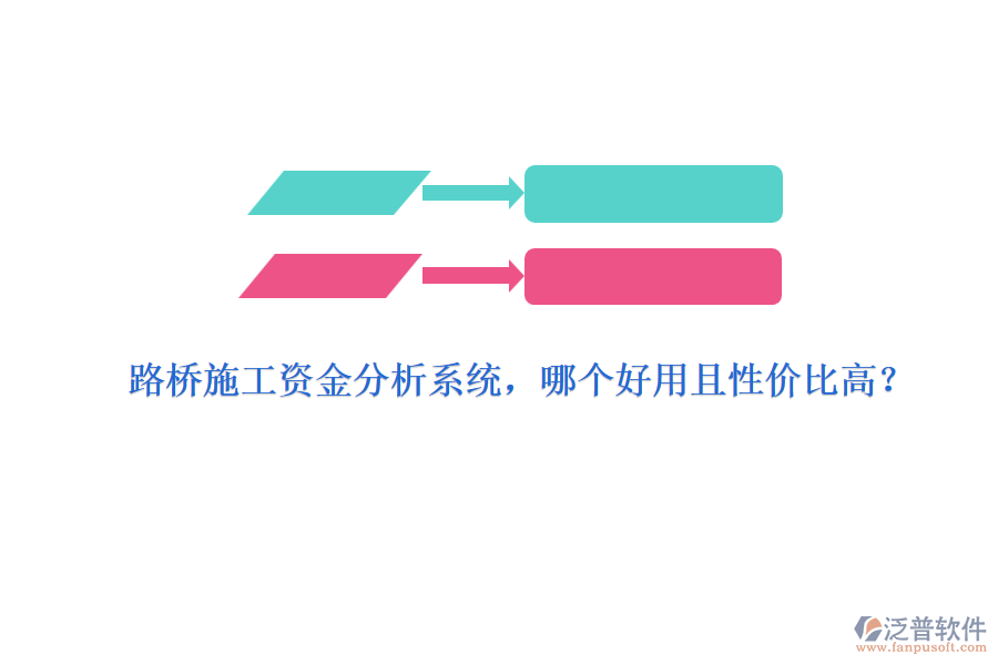 路橋施工資金分析系統(tǒng)，哪個好用且性價比高？