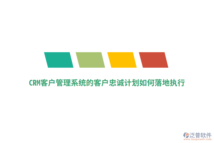 CRM<a href=http://www.digitaldepost.com/crm/ target=_blank class=infotextkey>客戶管理系統(tǒng)</a>的客戶忠誠計(jì)劃如何落地執(zhí)行？