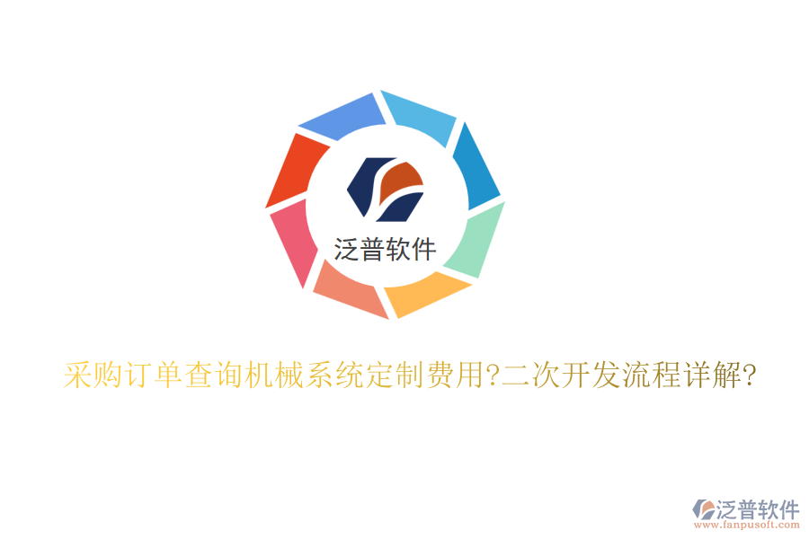 采購訂單查詢機械系統(tǒng)定制費用?<a href=http://www.digitaldepost.com/Implementation/kaifa/ target=_blank class=infotextkey>二次開發(fā)</a>流程詳解?