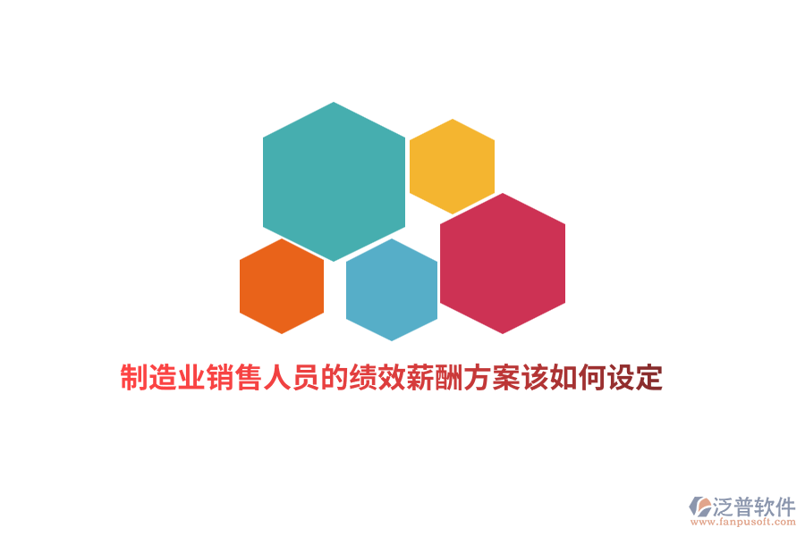 制造業(yè)銷售人員的績(jī)效薪酬方案該如何設(shè)定？