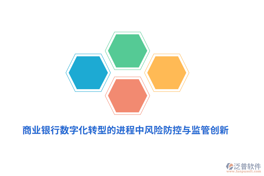 商業(yè)銀行數(shù)字化轉(zhuǎn)型的進(jìn)程中風(fēng)險(xiǎn)防控與監(jiān)管創(chuàng)新