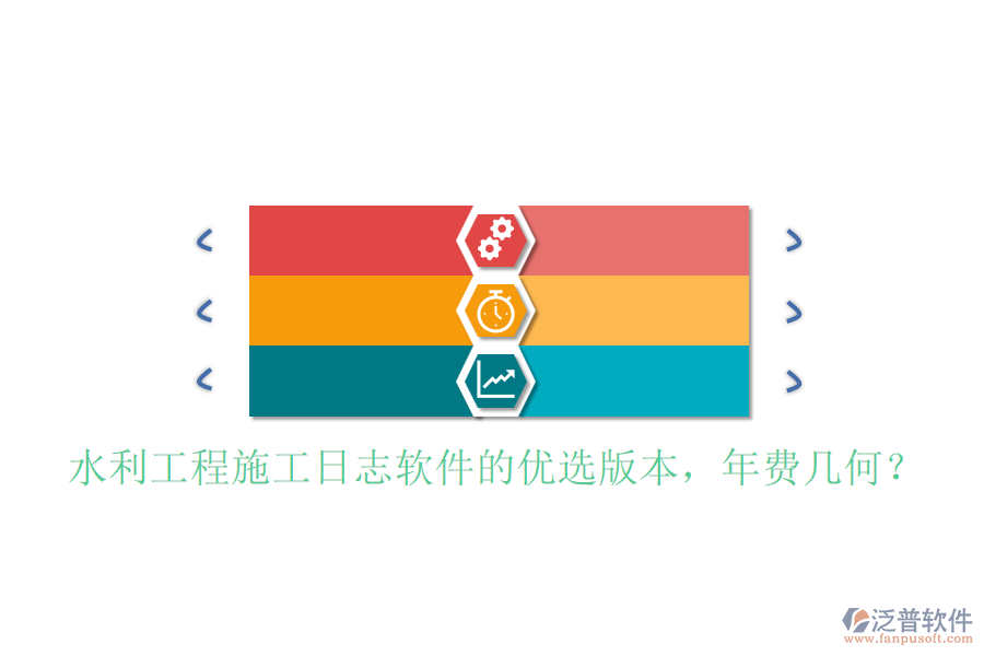 水利工程施工日志軟件的優(yōu)選版本，年費幾何？