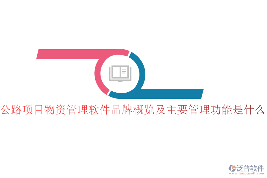 公路項目物資管理軟件品牌概覽及主要管理功能是什么？