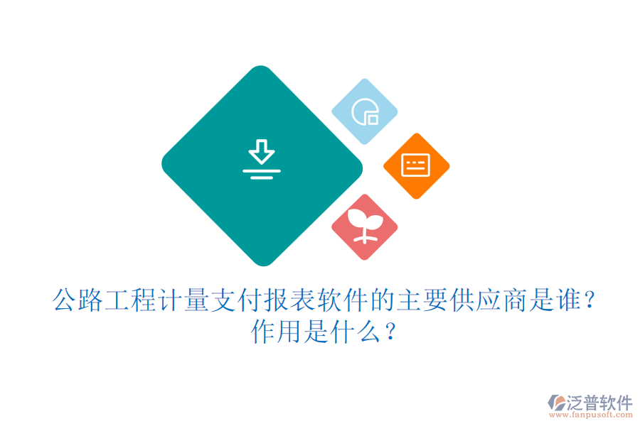 公路工程計(jì)量支付報(bào)表軟件的主要供應(yīng)商是誰？作用是什么？