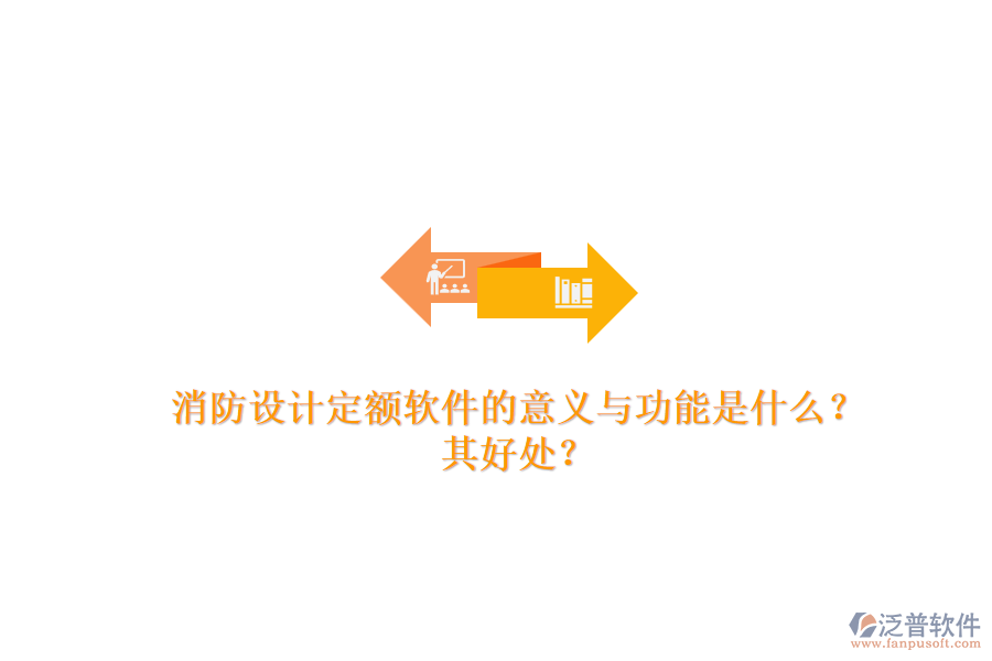 消防設(shè)計(jì)定額軟件的意義與功能是什么？其好處？