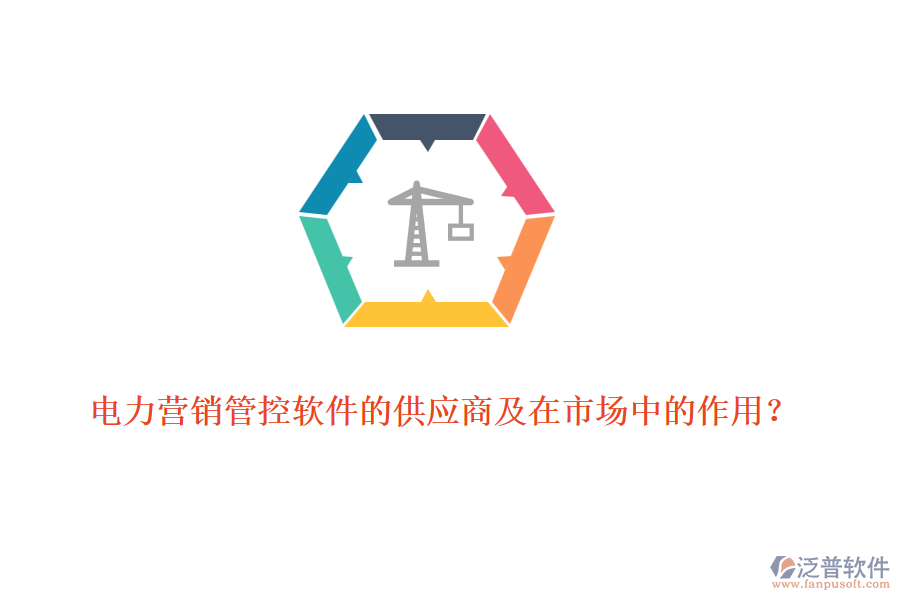 電力營銷管控軟件的供應(yīng)商及在市場中的作用？