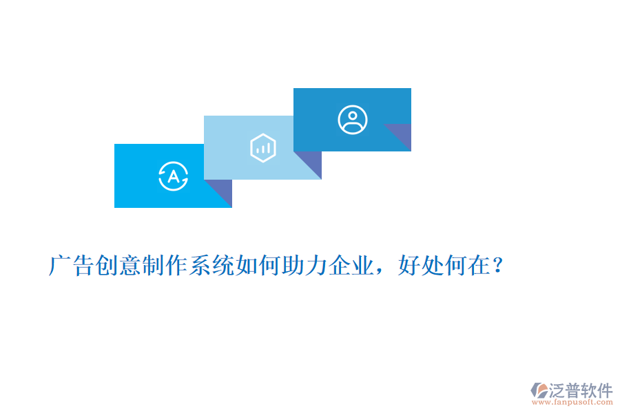 廣告創(chuàng)意制作系統(tǒng)如何助力企業(yè)，好處何在？
