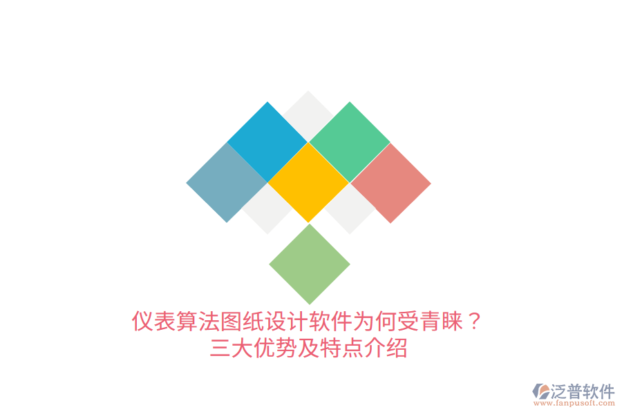 儀表算法圖紙?jiān)O(shè)計(jì)軟件為何受青睞？三大優(yōu)勢(shì)及特點(diǎn)介紹