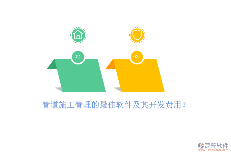 管道施工管理的最佳軟件及其開發(fā)費用？
