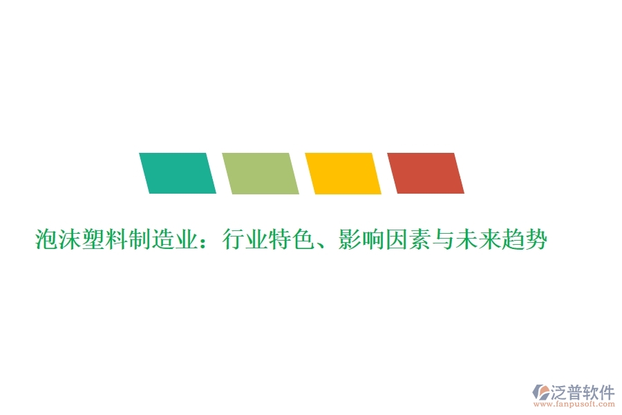  泡沫塑料制造業(yè)：行業(yè)特色、影響因素與未來趨勢