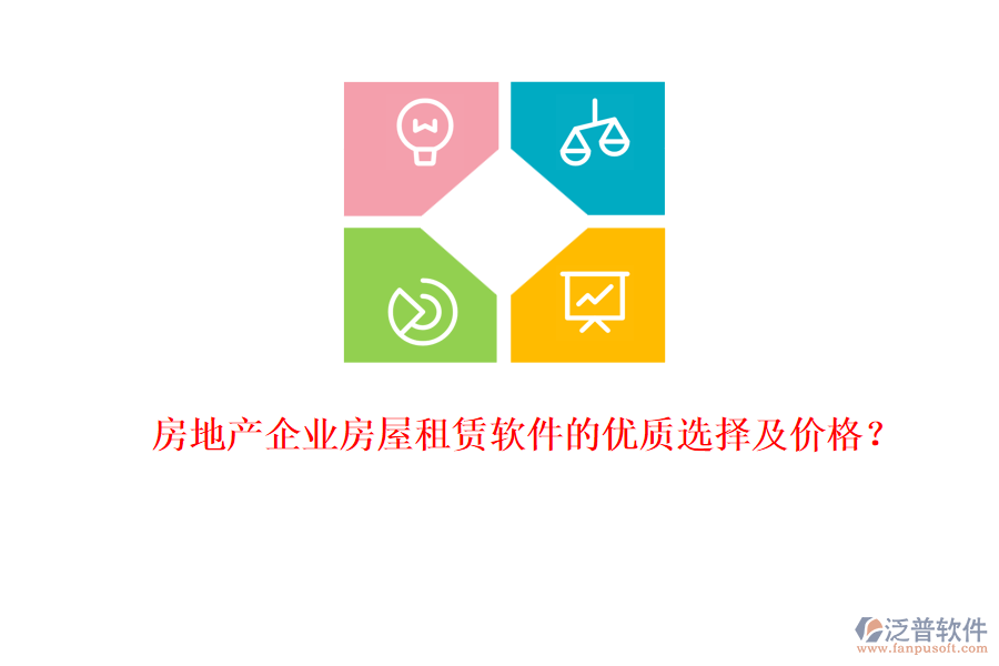 房地產(chǎn)企業(yè)房屋租賃軟件的優(yōu)質(zhì)選擇及價格？