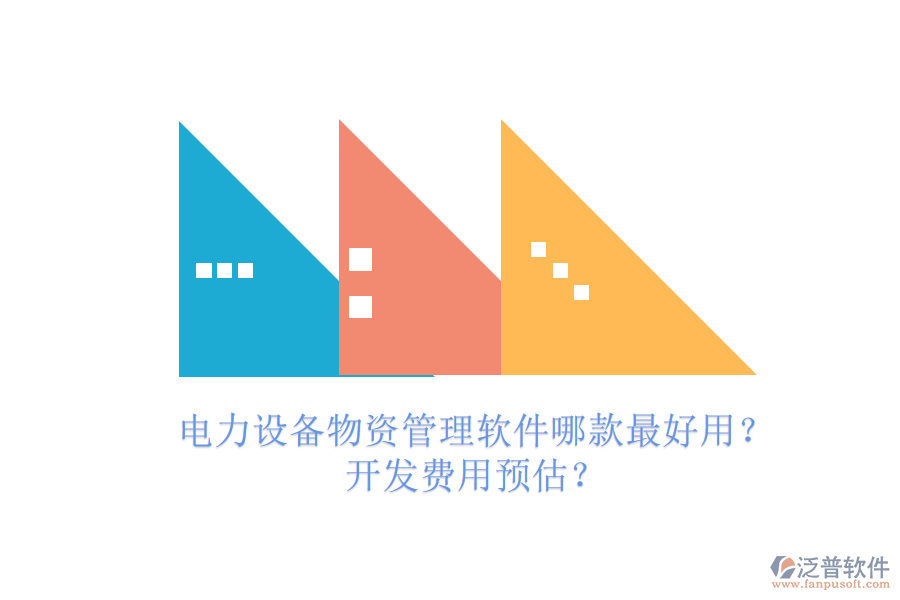 電力設(shè)備物資管理軟件哪款最好用？開發(fā)費(fèi)用預(yù)估？