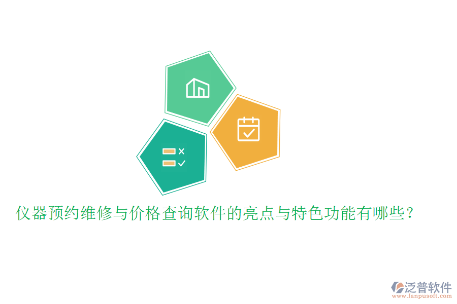 儀器預(yù)約維修與價格查詢軟件的亮點與特色功能有哪些？