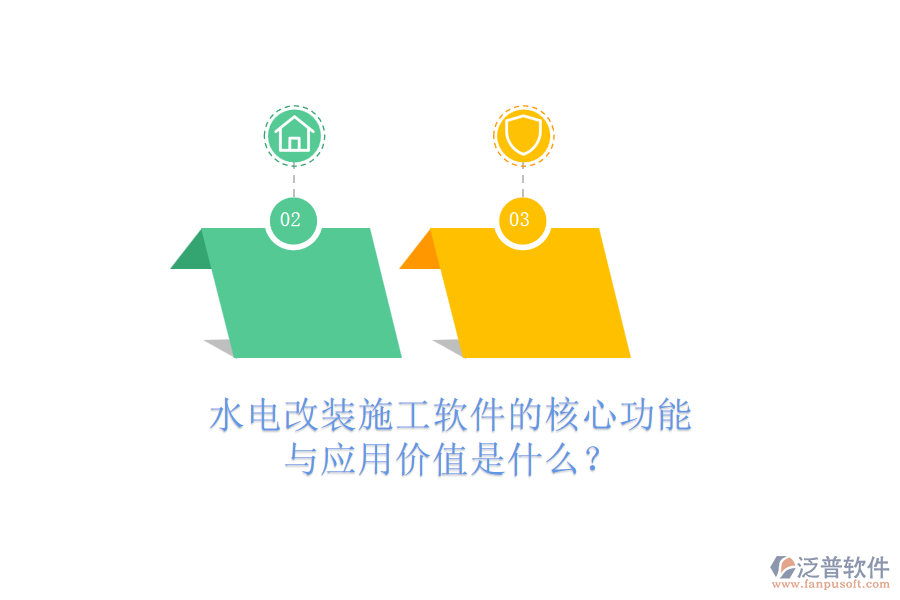 水電改裝施工軟件的核心功能與應(yīng)用價值是什么？